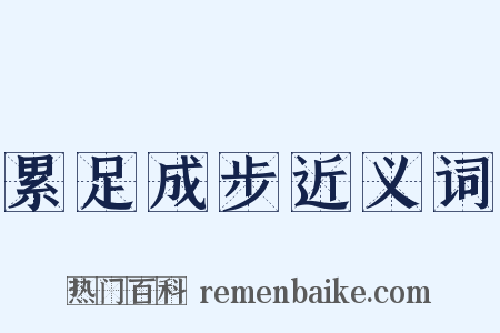 累足成步近义词是什么意思的图片